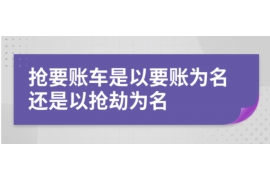 周口周口专业催债公司的催债流程和方法